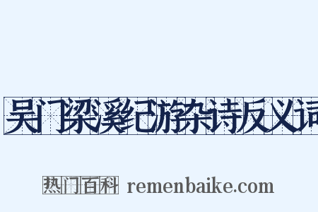 吴门梁溪纪游杂诗反义词是什么意思的图片